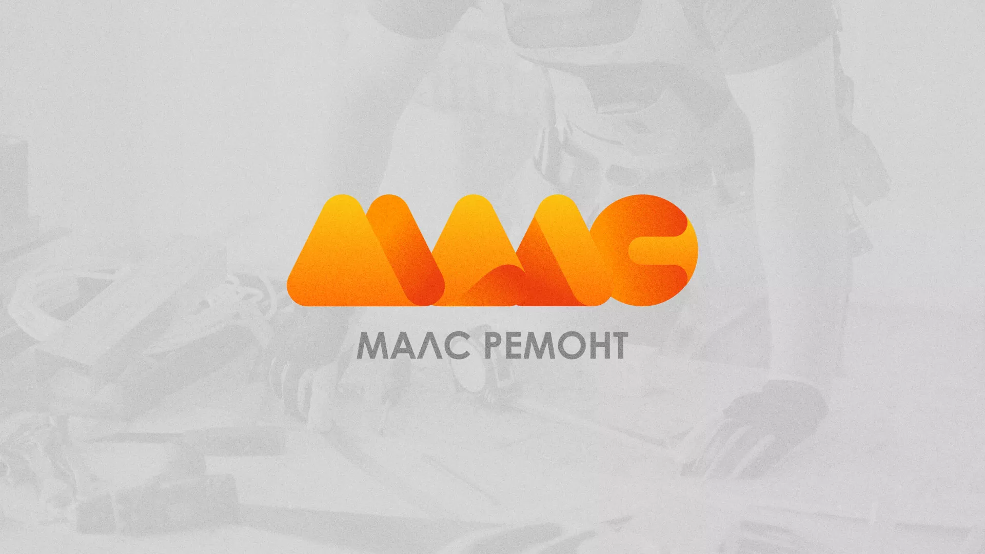 Создание логотипа для компании «МАЛС РЕМОНТ» в Верхнем Уфалее